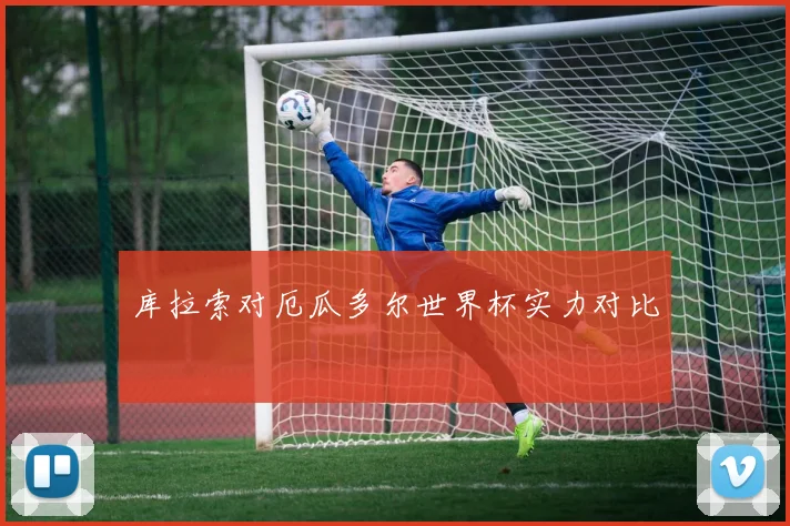 库拉索对厄瓜多尔世界杯实力对比