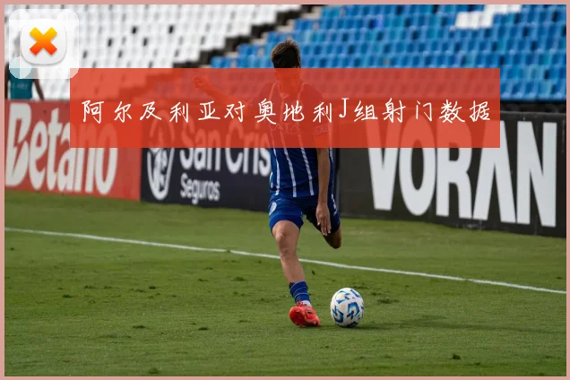 阿尔及利亚对奥地利J组射门数据