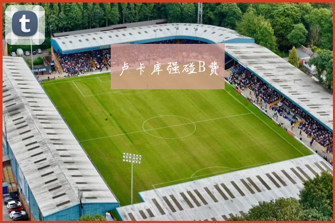 卢卡库强碰B费