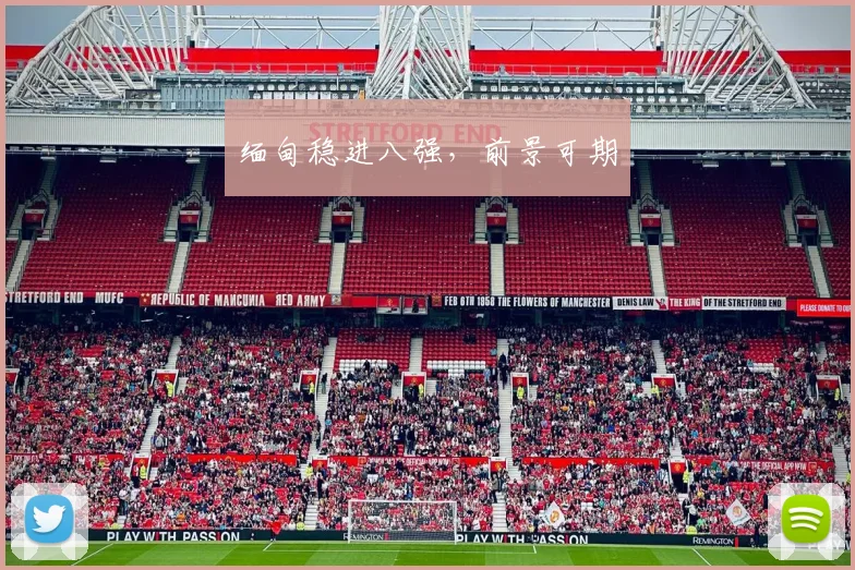 缅甸稳进八强，前景可期