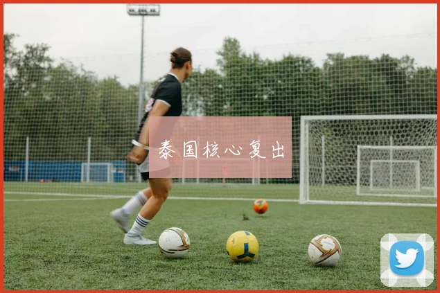 泰国核心复出