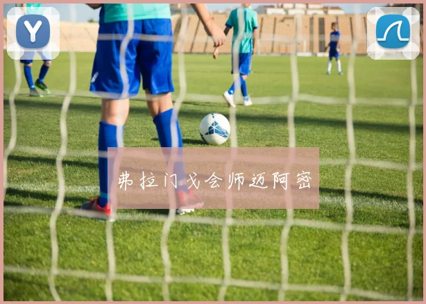 弗拉门戈会师迈阿密