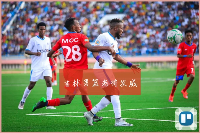 吉林男篮老将发威
