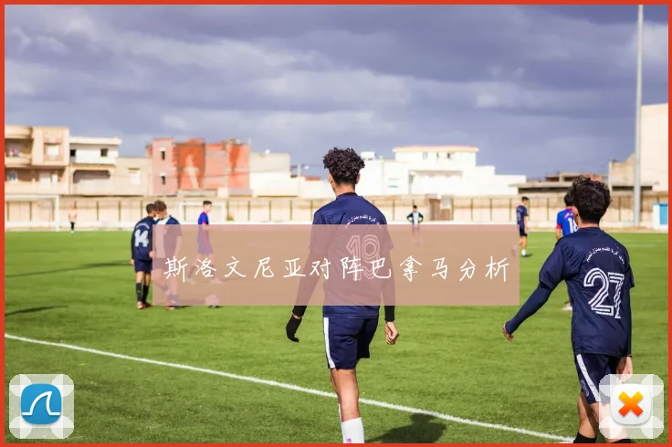 斯洛文尼亚对阵巴拿马分析