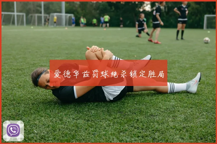 爱德华兹罚球绝杀锁定胜局