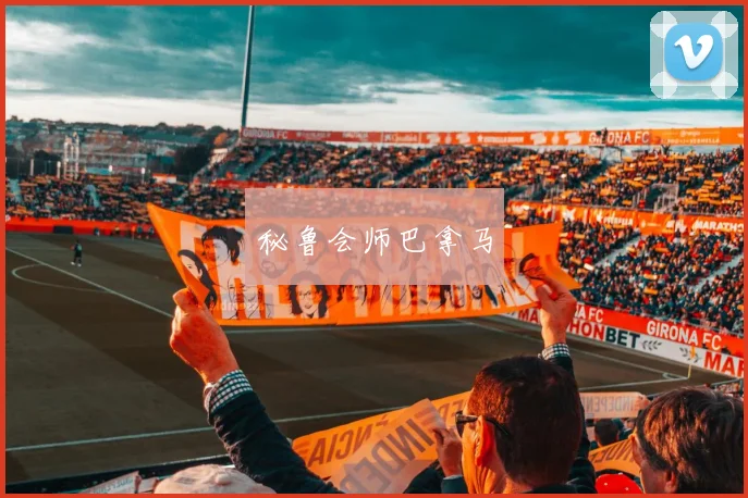 秘鲁会师巴拿马