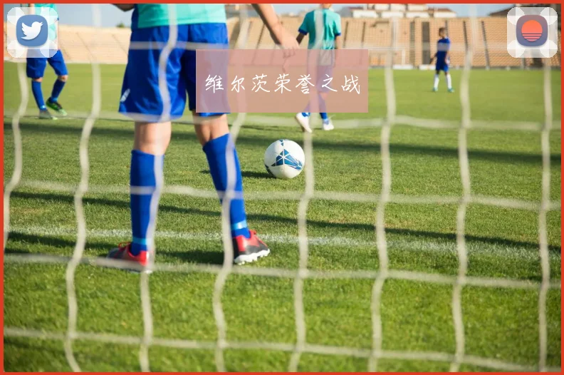 维尔茨荣誉之战