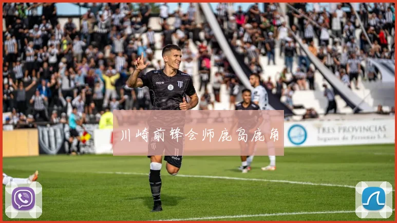 川崎前锋会师鹿岛鹿角