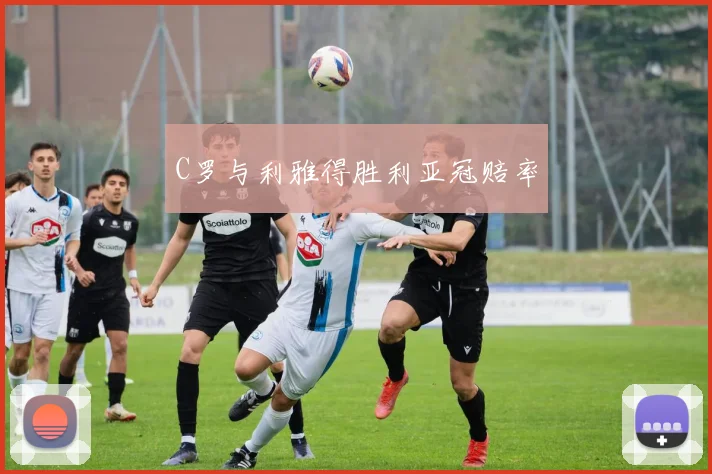 C罗与利雅得胜利亚冠赔率