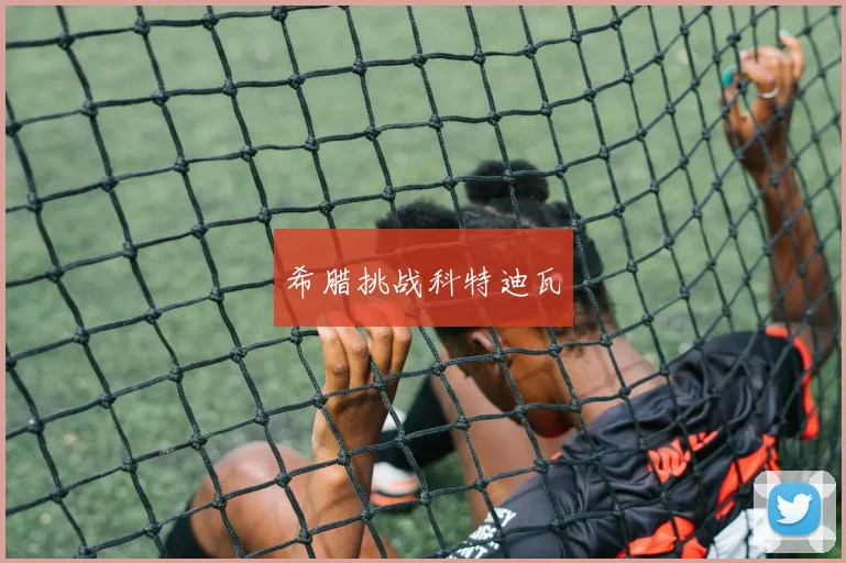 希腊挑战科特迪瓦