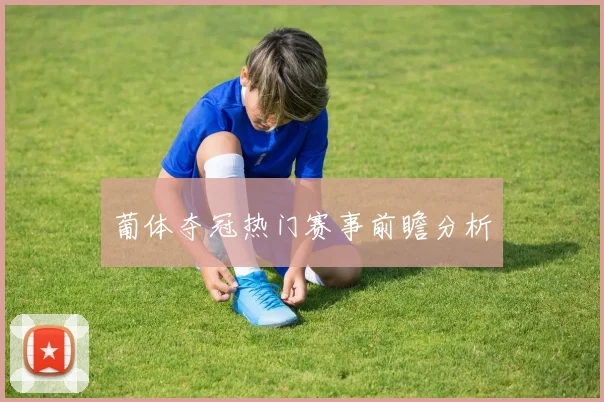 葡体夺冠热门赛事前瞻分析