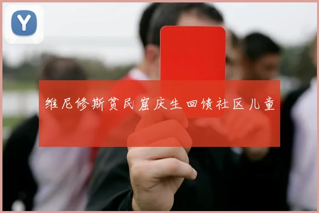 维尼修斯贫民窟庆生回馈社区儿童