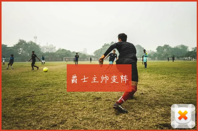 爵士主帅变阵