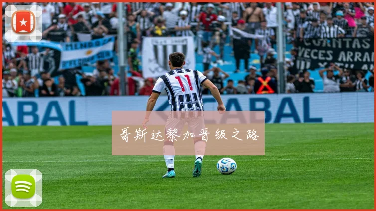 哥斯达黎加晋级之路