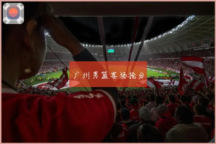 广州男篮客场抢分