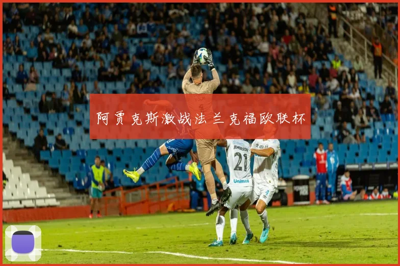 阿贾克斯激战法兰克福欧联杯