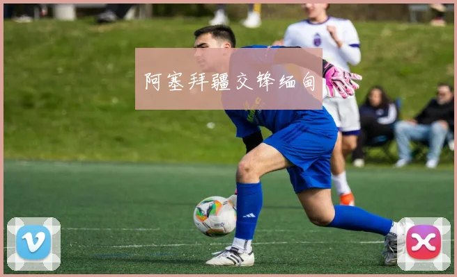 阿塞拜疆交锋缅甸
