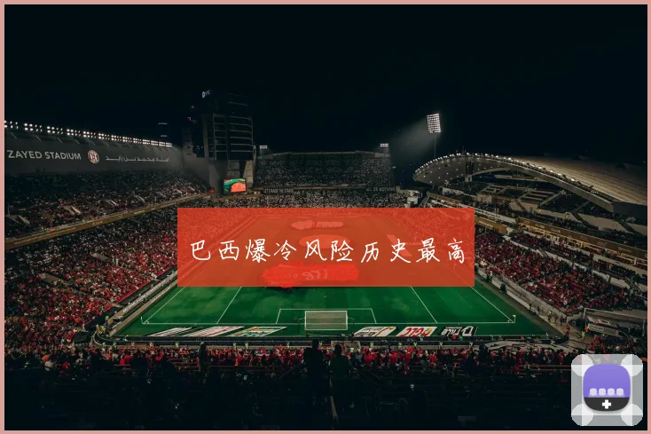 巴西爆冷风险历史最高