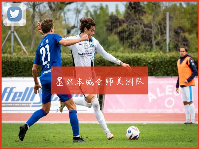 墨尔本城会师美洲队