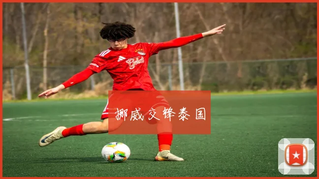 挪威交锋泰国