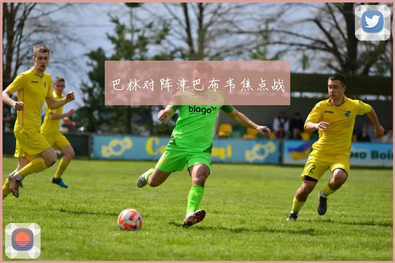巴林对阵津巴布韦焦点战
