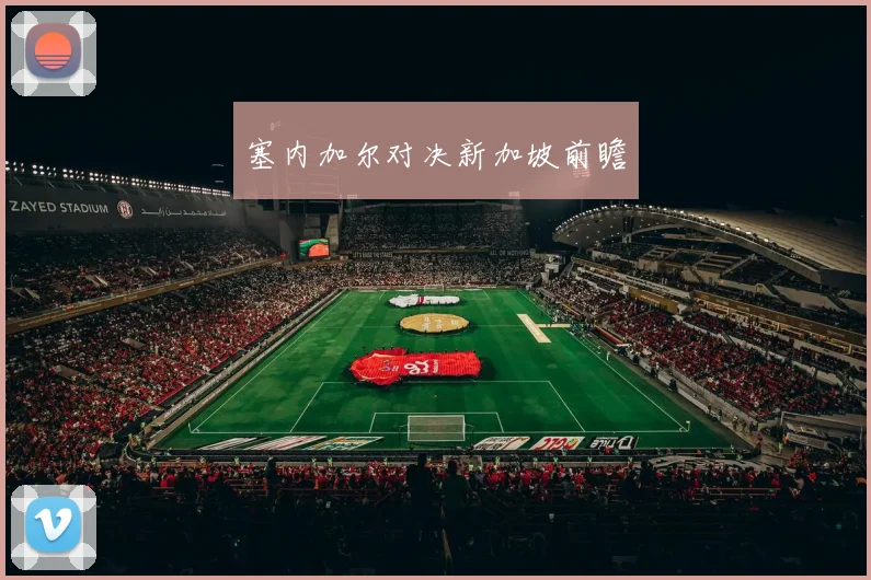 塞内加尔对决新加坡前瞻