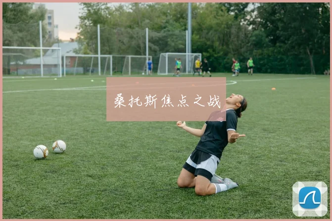 桑托斯焦点之战