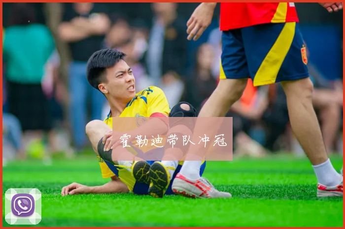 霍勒迪带队冲冠