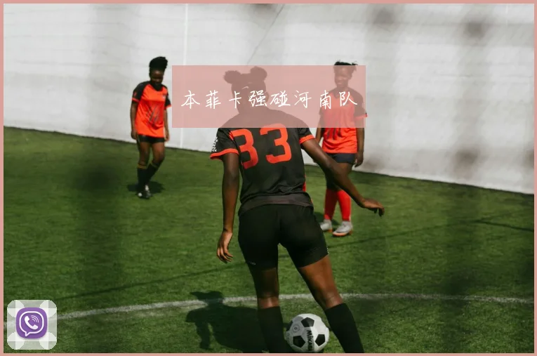 本菲卡强碰河南队