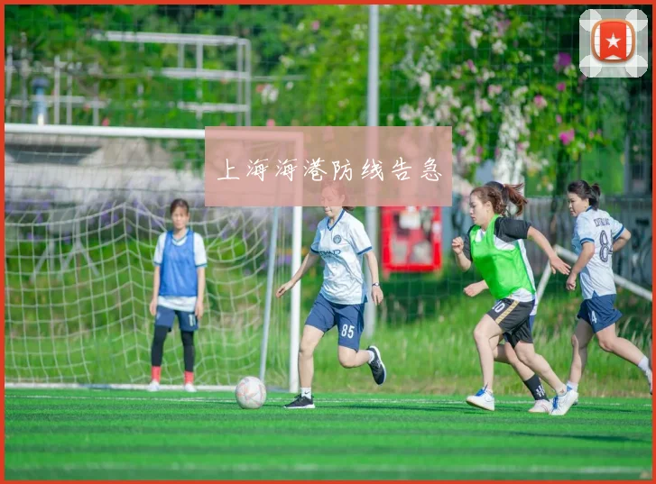上海海港防线告急