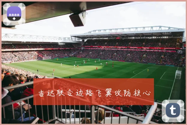 吉达联合边路飞翼攻防核心