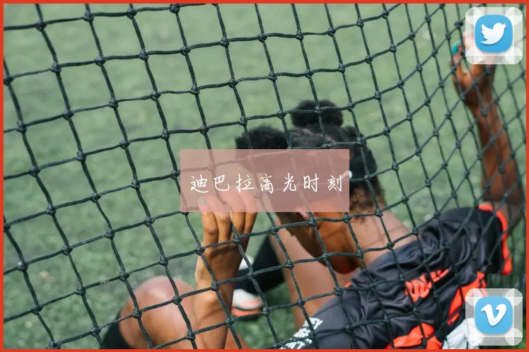 迪巴拉高光时刻