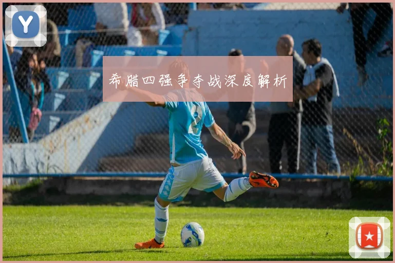 希腊四强争夺战深度解析