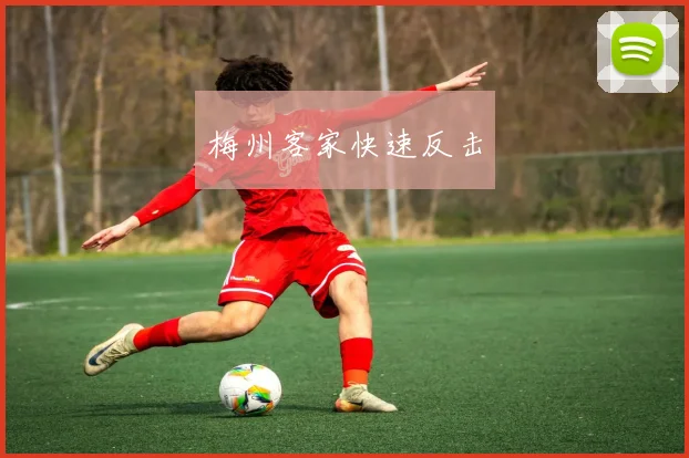 梅州客家快速反击