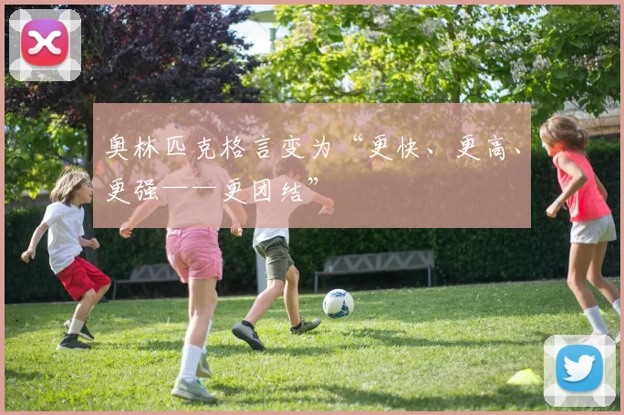 奥林匹克格言变为“更快、更高、更强——更团结”