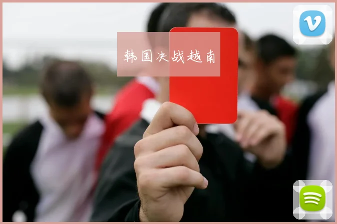 韩国决战越南