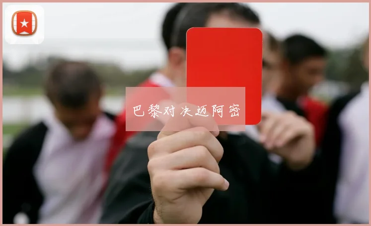 巴黎对决迈阿密