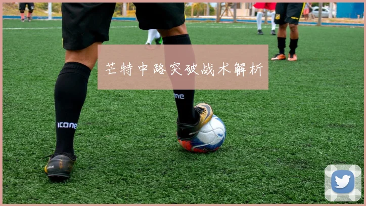 芒特中路突破战术解析