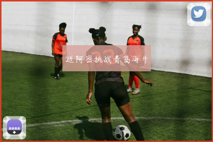 迈阿密挑战青岛海牛