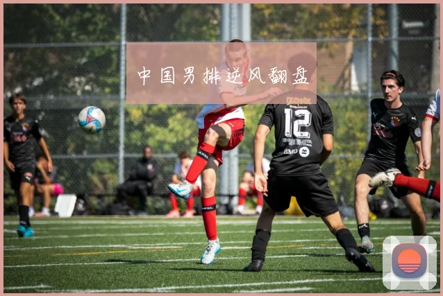 中国男排逆风翻盘