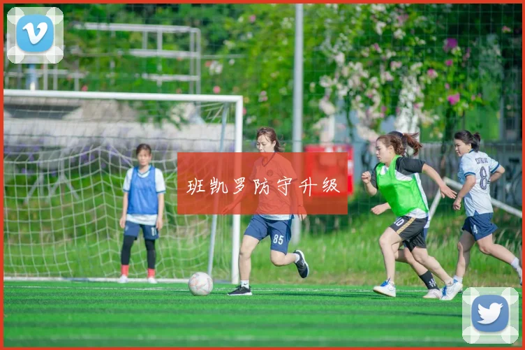 班凯罗防守升级