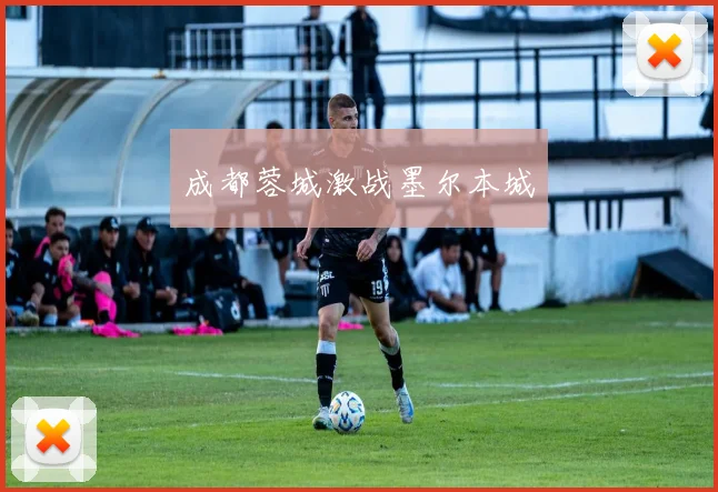 成都蓉城激战墨尔本城