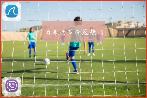 马来西亚夺冠热门