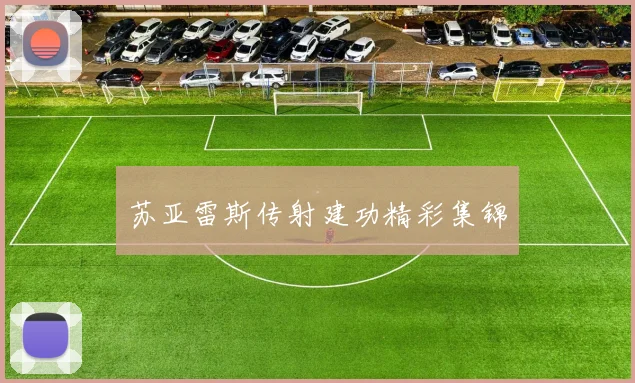 苏亚雷斯传射建功精彩集锦