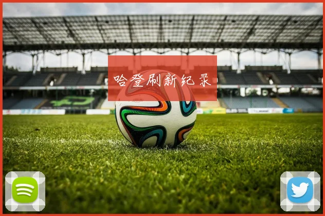 哈登刷新纪录