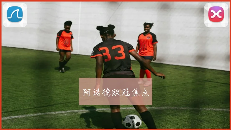 阿诺德欧冠焦点