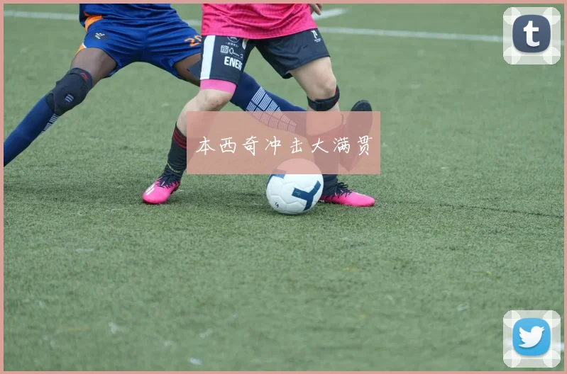 本西奇冲击大满贯