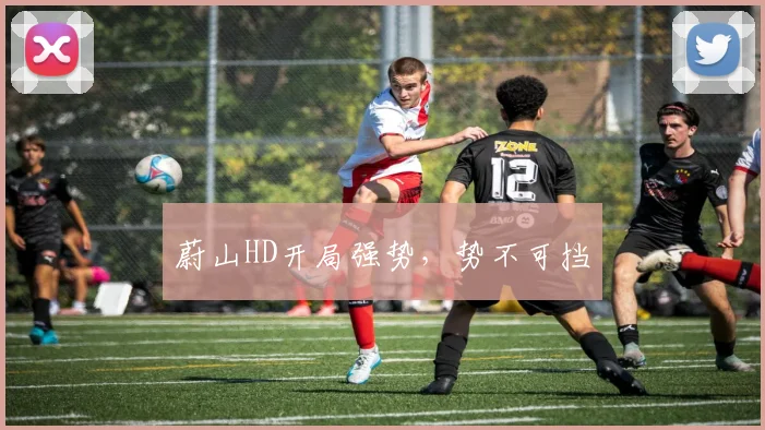 蔚山HD开局强势，势不可挡
