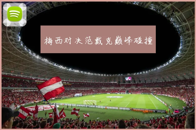 梅西对决范戴克巅峰碰撞