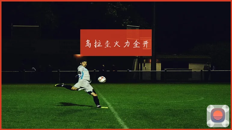 乌拉圭火力全开